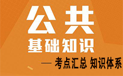 事业单位考试公共基础知识