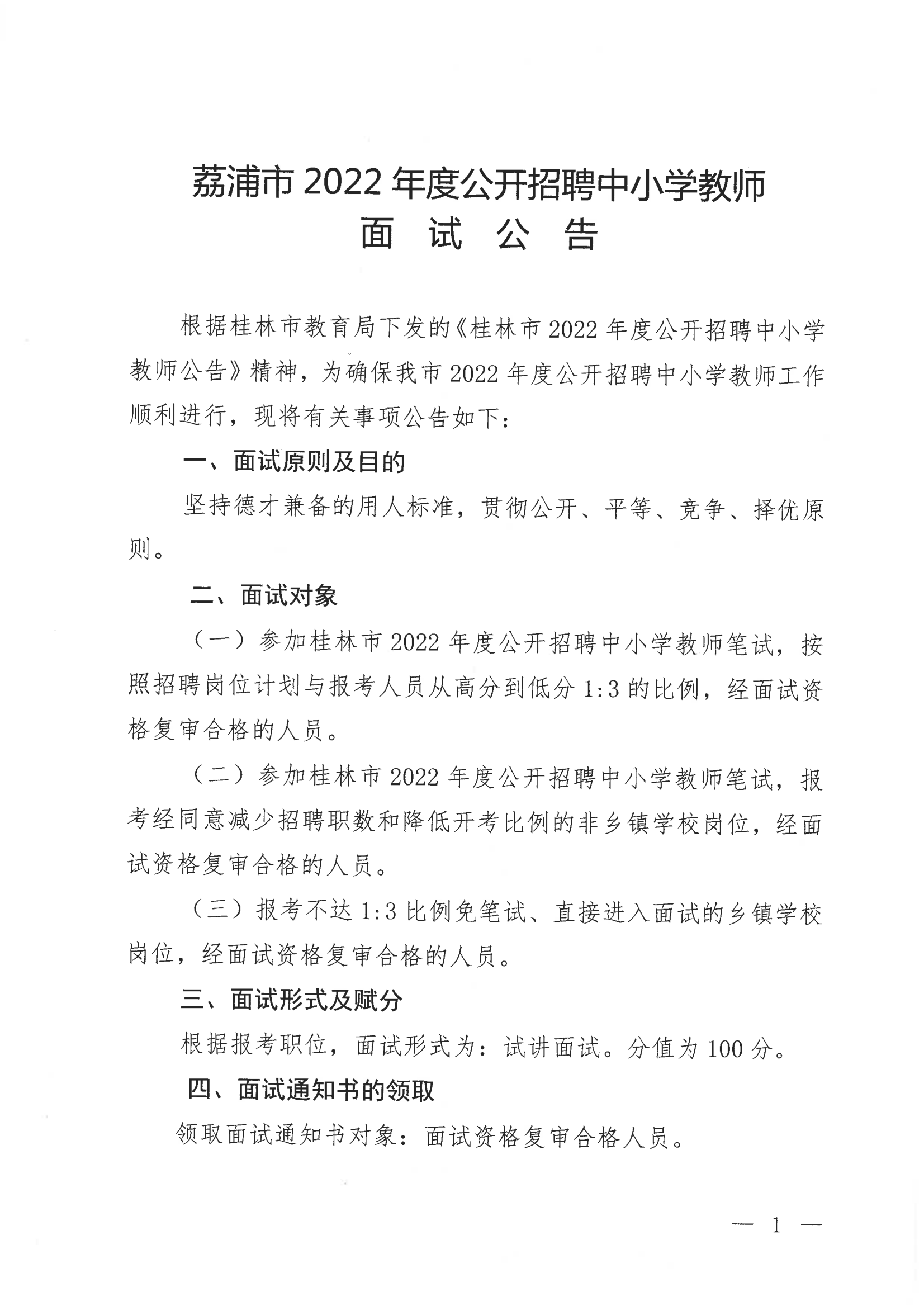 荔浦市2022年度公开招聘中小学教师面公告_00.png 浏览器打开49图库